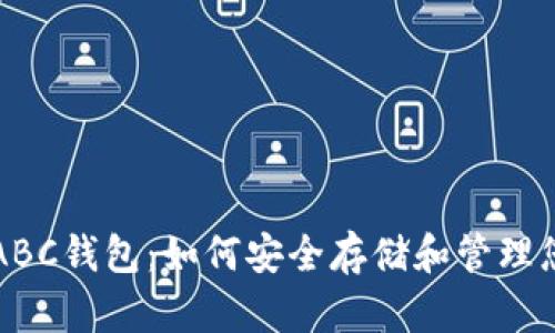 比特币现金ABC钱包：如何安全存储和管理您的数字资产