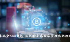 比特币现金ABC钱包：如何