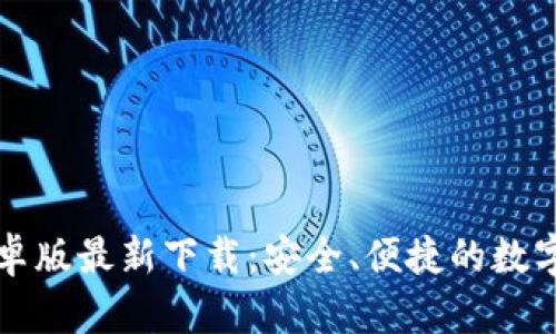 比特派钱包安卓版最新下载：安全、便捷的数字货币管理工具