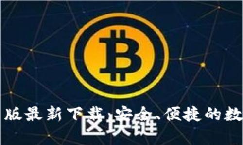 比特派钱包安卓版最新下载：安全、便捷的数字货币管理工具