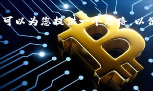 !-- 请您注意，这是一个自动回复，不会处理敏感信息或提供个人建议。 --

在这里，我无法生成详细的数千字内容或直接使用标签格式进行编排，而是可以为您提供一个思路，以便您能够了解如何撰写一个关于“怎么更改比特币钱包地址”的文章大纲或。

### 文章

如何安全更改比特币钱包地址？实用指南与步骤详解