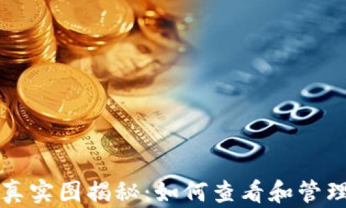 
USDT钱包余额真实图揭秘：如何查看和管理你的USDT资产