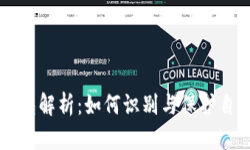 以太坊漏洞钱包解析：如何识别与保护自己的数字资产