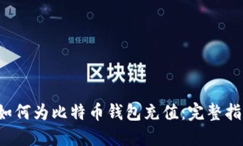  如何为比特币钱包充值：完整指南