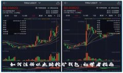 如何注册以太坊挖矿钱包