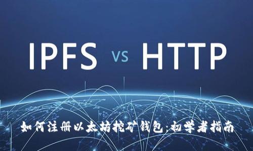 如何注册以太坊挖矿钱包：初学者指南