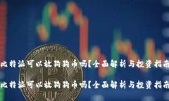 比特派可以放狗狗币吗？