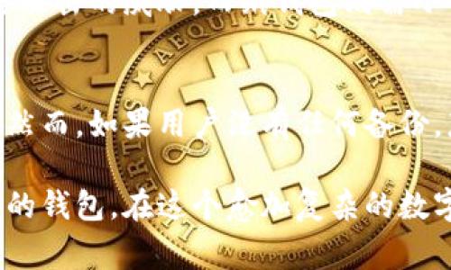 biao ti/biao ti比特币钱包是否需要真实身份验证？全面解析与常见问题解答/biao ti

比特币钱包,真实身份,加密货币,匿名性/guanjianci

随着比特币和其他加密货币的普及，越来越多的人开始关注如何安全地存储和交易这些数字资产。比特币作为第一个去中心化的加密货币，其钱包的类型多种多样，用户在选择比特币钱包时，常常会面临一个重要的问题：比特币钱包是否需要真实身份验证？在这篇文章中，我们将对此进行详细的探讨，并解答一些相关的常见问题。

一、比特币钱包的基本概念
比特币钱包可以被视为存储比特币的工具，实际上，它本质上是一个私钥的存储位置。用户可以通过私钥来访问自己的比特币余额并进行交易。比特币钱包分为多种类型，包括：
ul
    listrong热钱包：/strong在线存储，便于快速交易。/li
    listrong冷钱包：/strong离线存储，更安全但不方便随时取用。/li
    listrong硬件钱包：/strong专门的设备来存储比特币私钥。/li
    listrong软件钱包：/strong手机或电脑应用程序，可以方便地进行管理。/li
    listrong纸钱包：/strong将私钥打印在纸上，完全离线，但存在丢失和损坏的风险。/li
/ul
不同类型的钱包提供不同级别的安全性和便利性，用户需要根据自己的需求来选择合适的钱包。

二、真实身份验证的必要性
关于比特币钱包是否需要真实身份验证，答案并不统一。具体情况取决于选择的钱包类型和使用的交易平台。
1. strong去中心化钱包：/strong许多去中心化的钱包（如硬件钱包、软件钱包和纸钱包）不需要用户提供任何个人信息。用户只需生成一个钱包地址，便可以开始接受和发送比特币。这类钱包的主要特点是用户拥有完全的控制权，因此也带来了较高的匿名性。
2. strong中心化交易所钱包：/strong大多数集中化交易平台（如Binance、Coinbase等）需要用户完成身份验证，通常是为了遵循反洗钱（AML）和了解你的客户（KYC）法律法规。这些平台要求用户提供身份证明文件、地址证明等信息，以确保交易的合法性和安全性。
因此，如果你打算通过交易所进行比特币交易或者持有资产，那么很可能需要提供真实身份信息。反之，如果你只是想要一个单独的钱包使用，那么你可以选择无需身份验证的解决方案。

三、比特币钱包的隐私性及安全性
虽然比特币交易本质上是匿名的，但交易记录会被永久存储在区块链上，任何人都可以查找。所以，尽管比特币钱包本身可能不需要真实身份验证，但从钱包地址中也可能推导出用户的交易习惯和资金流动。
1. strong隐私性：/strong如果保护隐私是用户的主要考量，去中心化的钱包显然是最佳的选择。用户可以使用多个地址、混合服务等方式来隐藏交易的来源和目的。然而，这些隐私保护措施并不能百分之百确保匿名。
2. strong安全性：/strong在选择钱包时，安全性非常关键。去中心化的钱包一旦失去私钥，用户将无法恢复资产。而中心化交易所由于其庞大的资金池，可能成为黑客攻击的目标，因此在选择时需要谨慎，考虑其安全性是否得到保障。

四、法律风险和合规性
由于比特币的匿名性和去中心化特性，很多国家对其存在法律上的争议。因此，不同国家对比特币钱包的监管政策不同。
1. strong合规性要求：/strong在一些国家，用户需要遵循各种合规性要求，尤其是涉及税务方面的规定。对于使用中心化的交易平台，一般需要提供完整的身份信息。相反，在某些国家，去中心化的钱包为用户提供了一定程度上的自由和隐私。
2. strong法律风险：/strong了解你所在国家的相关法法规非常重要。在您使用比特币或选择钱包时，要确保遵守当地法律，以避免未来可能面临的法律风险。

五、用户应如何选择比特币钱包
选择比特币钱包时，用户应根据自己的需求和使用场景进行谨慎选择： 
1. strong安全性：/strong无论使用哪种钱包，确保其具备强大的安全机制，尽量选择知名度高并受到业界信任的钱包或平台。
2. strong便捷性：/strong考虑到用户是否希望进行频繁交易，热钱包可能更适合日常小额交易，而冷钱包适合长期储存大额资产。
3. strong隐私保护：/strong如果隐私是首要考量，用户应优先选择去中心化的钱包，这将大大降低被追踪的可能性。
4. strong技术支持：/strong选择一个技术支持较好的钱包，确保在出现问题时能迅速获得解决方案。

六、常见问题解答

h41. 如何安全使用比特币钱包？/h4
使用比特币钱包时，用户需保持警惕并遵循一些基本安全措施：
ul
    li尽量选择硬件钱包或其他类型的冷钱包来存储大额比特币。/li
    li定期备份你的私钥和恢复助记词，存放在安全的地方。/li
    li保持软件更新，确保钱包应用程序是最新的，以获得最新的安全补丁。/li
    li启用双重验证功能，增加额外的安全层。/li
    li在不安全的公共网络上避免进行比特币交易，使用 VPN 等工具增强网络安全。/li
/ul

h42. 我可以不使用真实身份创建比特币钱包吗？/h4
是的，用户可以选择不使用真实身份创建比特币钱包，尤其是在选择去中心化钱包时，用户只需生成私钥和钱包地址即可。然而，使用中心化交易所进行交易时，则需要提供真实身份信息。用户应根据自己的需求选择合适的钱包。

h43. 比特币交易匿名吗？/h4
虽然比特币交易不会直接显示用户的身份，但所有交易都会记录在区块链上，这是一个公开的、不可篡改的账本。因此，尽管比特币本质上是匿名的，但交易历史是可以被追踪的。使用去中心化的钱包以及采取适当的隐私措施可以增加匿名性，但不能完全保证交易的隐私保护。

h44. 为什么有些钱包需要进行KYC验证？/h4
很多中心化交易所需要用户进行KYC（了解你的客户）验证，是为了遵守反洗钱（AML）法规和保护交易安全。这是为了防止犯罪行为，如洗钱、欺诈和恐怖融资等，因此需要收集用户的个人信息，进行身份验证。

h45. 比特币哪个钱包最安全？/h4
安全性因钱包类型而异。一般而言，硬件钱包被认为是最安全的选择，因为它们离线存储私钥，且不易受到在线攻击。软件钱包和在线钱包可能受到网络攻击的威胁，而纸钱包则需小心保管以防丢失或损毁。

h46. 我如何恢复失去的比特币钱包访问权限？/h4
恢复比特币钱包的方式主要取决于用户的备份方式。如果用户进行了适当的备份，能够提供助记词或私钥，便可以帮助恢复对比特币钱包的访问激活。然而，如果用户没有任何备份，那么资金将永久丢失。因此，定期备份是非常重要的。

总结来说，比特币钱包的隐私性和安全性是非常关键的决策因素。用户应根据自己的交易需求，结合钱包的类型、法规要求以及个人的偏好来选择合适的钱包。在这个愈加复杂的数字货币世界中，了解如何保护自己的资产和隐私是每个用户的责任和必要的技能。