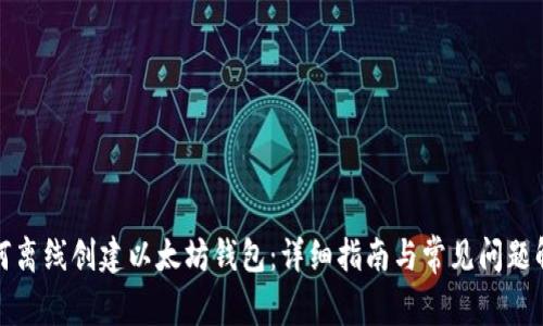 如何离线创建以太坊钱包：详细指南与常见问题解答