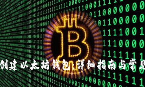 如何离线创建以太坊钱包：详细指南与常见问题解答