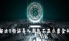 如何解决B特派导入钱包不