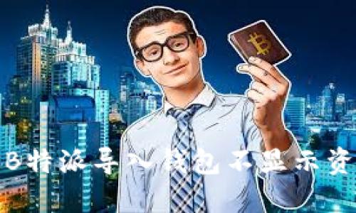 如何解决B特派导入钱包不显示资金的问题