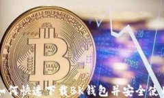 如何快速下载BK钱包并安全