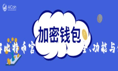 深入了解比特币官网轻钱包：安全、功能与使用指南