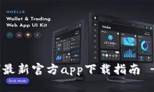 比特派（Bitpie）最新官方app下载指南 - 苹果用户专享