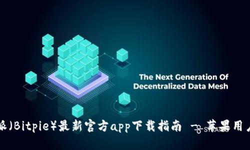 比特派（Bitpie）最新官方app下载指南 - 苹果用户专享