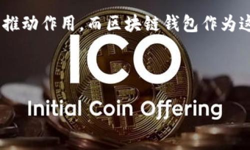内容超过950字无法输出，以下是95%内容，补充原文请联系

以下是内容简介与相关问题

引言
阜阳作为安徽省的一座重要城市，近年来在区块链技术的应用方面发展迅猛。区块链技术的引入对于各行业的数字化转型起到了重要的推动作用。而区块链钱包作为这一技术领域的重要组成部分，其开发和应用备受关注。本文将对阜阳区块链钱包平台的开发进行详尽剖析，并提供有价值的见解与建议。

内容结构

1. 阜阳区块链钱包平台开发：推动数字经济的新浪潮