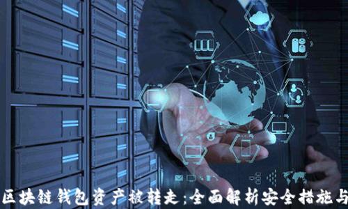 如何防止区块链钱包资产被转走:全面解析安全措施与最佳实践