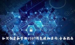 如何创建和管理USDT钱包授
