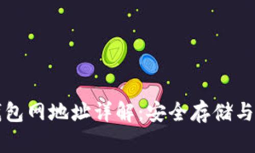 比特币钱包网地址详解：安全存储与操作指南