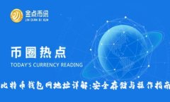 比特币钱包网地址详解：
