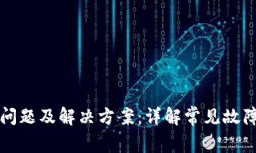 比特派转账问题及解决方案：详解常见故障与操作技巧