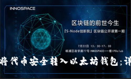 : 如何将代币安全转入以太坊钱包：详细指南