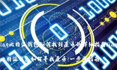 iaq比特派钱包如何找到屎