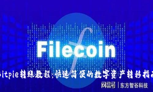 Bitpie转账教程：快速简便的数字资产转移指南