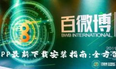 B特派钱包APP最新下载安装