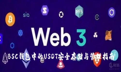 BSC钱包中的USDT安全存储与管理指南