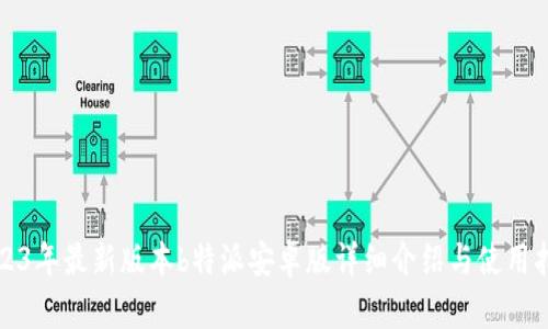 2023年最新版本b特派安卓版详细介绍与使用指南