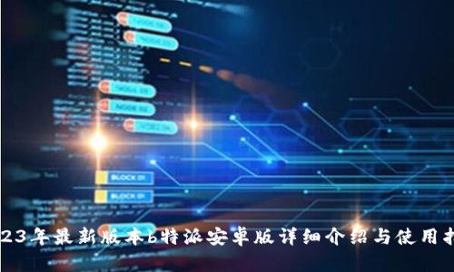 2023年最新版本b特派安卓版详细介绍与使用指南