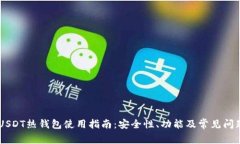 币安USDT热钱包使用指南：