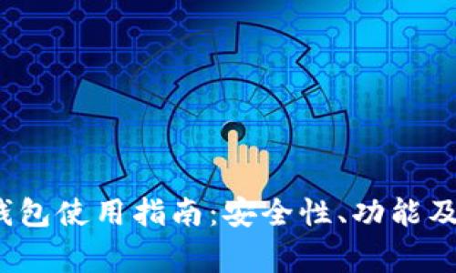 币安USDT热钱包使用指南：安全性、功能及常见问题解析