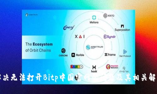 如何解决无法打开Bitp中国官网的问题及其相关解决方案