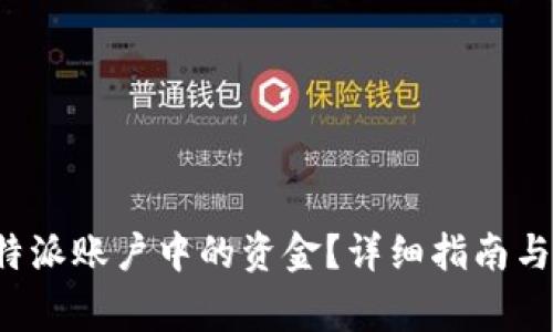 : 如何提取B特派账户中的资金？详细指南与常见问题解答
