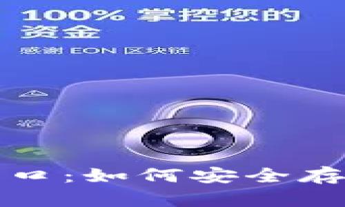 全面解析以太坊钱包端口：如何安全存储和管理你的数字资产