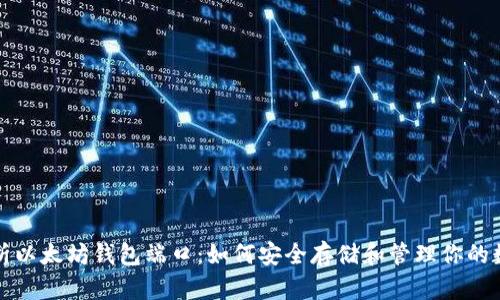 全面解析以太坊钱包端口：如何安全存储和管理你的数字资产