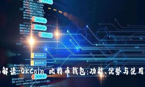 全面解读 OKCoin 比特币钱包：功能、优势与使用指南