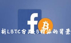 深入解析LBTC分叉：B特派的