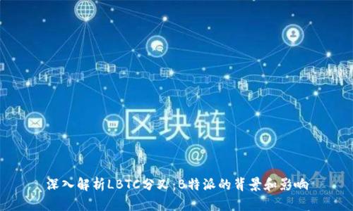 深入解析LBTC分叉：B特派的背景和影响
