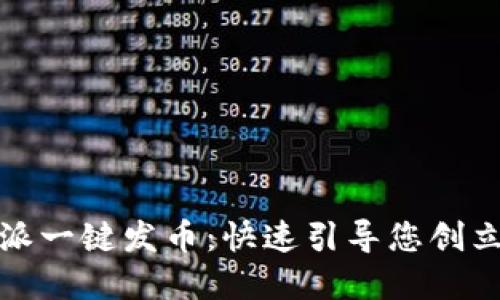 探秘比特派一键发币：快速引导您创立数字资产