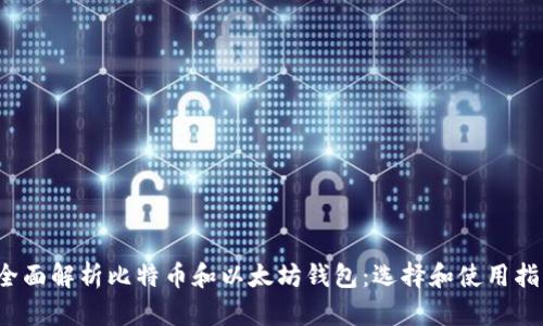  全面解析比特币和以太坊钱包：选择和使用指南