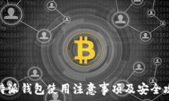   比特派钱包使用注意事项