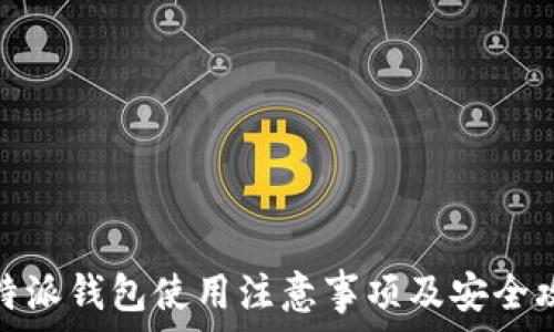 比特派钱包使用注意事项及安全攻略