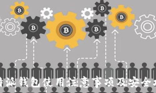 比特派钱包使用注意事项及安全攻略