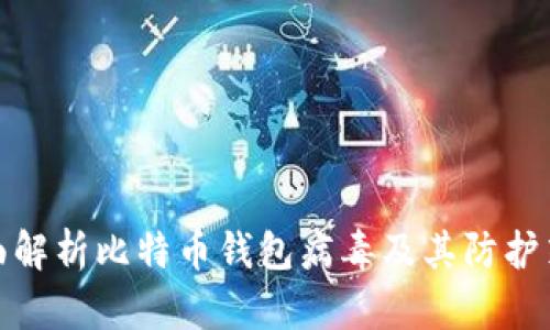 全面解析比特币钱包病毒及其防护策略