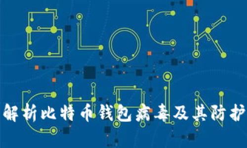 全面解析比特币钱包病毒及其防护策略