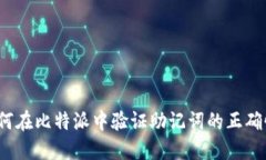如何在比特派中验证助记